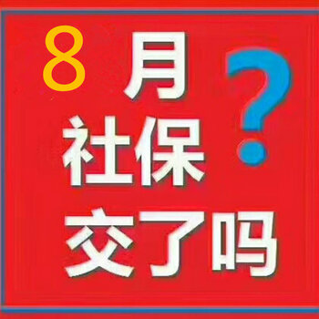 追缴8月份社保五险,断交、漏交可以联系我